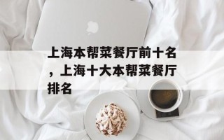 上海本帮菜餐厅前十名，上海十大本帮菜餐厅排名