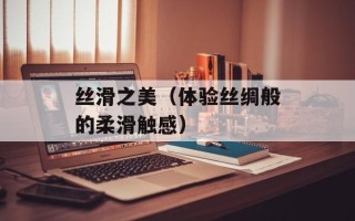 本草新妍（探讨中草药的美容功效与应用）