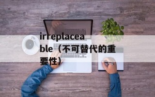 克隆qq秀（打造个性化的QQ形象）