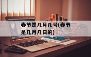 春节是几月几号(春节是几月几日的)