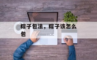 粽子包法，粽子该怎么包