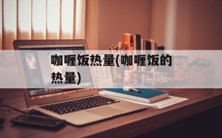咖喱饭热量(咖喱饭的热量)