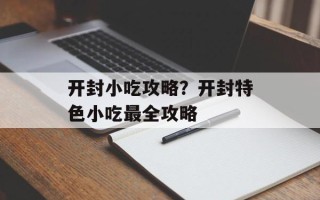 开封小吃攻略？开封特色小吃最全攻略