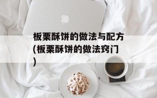 板栗酥饼的做法与配方(板栗酥饼的做法窍门)