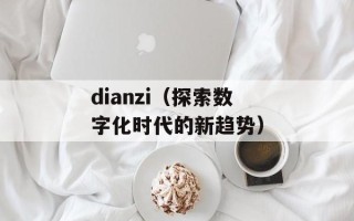 于途乔晶晶第一次（揭秘于途乔晶晶的新旅程）