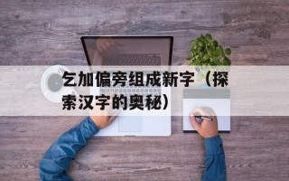 焦作虚拟社区（打造焦作最具活力的社区平台）