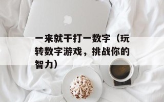 寻雷看看（探秘神秘的雷区）