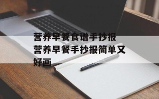 营养早餐食谱手抄报 营养早餐手抄报简单又好画