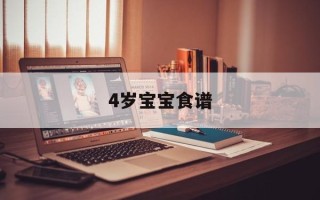 4岁宝宝食谱