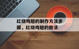红烧鸡翅的制作方法步骤，红烧鸡翅的做法