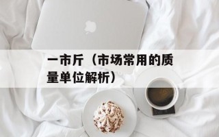 安170班级介绍（了解安170班级的历史和特点）