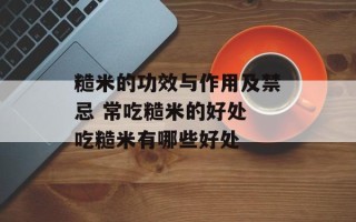 糙米的功效与作用及禁忌 常吃糙米的好处 吃糙米有哪些好处