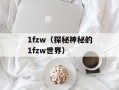 80c胸围是多少（了解女性胸围的测量方法）