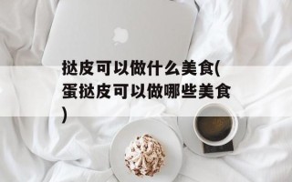 挞皮可以做什么美食(蛋挞皮可以做哪些美食)