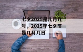 七夕2025是几月几号，2025年七夕节是几月几日