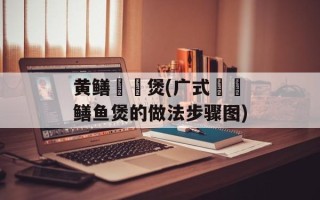 黄鳝啫啫煲(广式啫啫鳝鱼煲的做法步骤图)