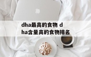 dha最高的食物 dha含量高的食物排名