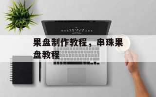 果盘制作教程，串珠果盘教程