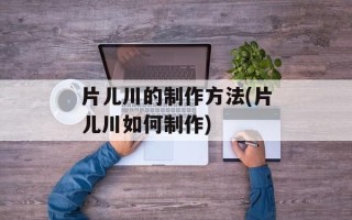 片儿川的制作方法(片儿川如何制作)