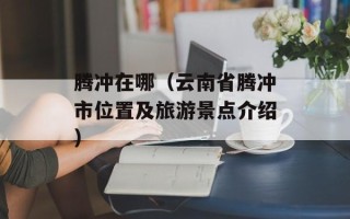 素豆腐汤怎么做好吃，素豆腐汤怎么熬