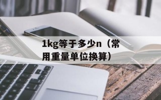 8毫米钢珠（了解8毫米钢珠的特点和用途）
