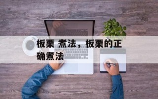 板栗 煮法，板栗的正确煮法