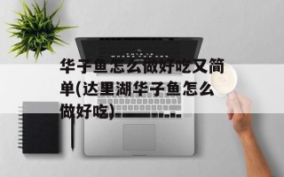 华子鱼怎么做好吃又简单(达里湖华子鱼怎么做好吃)