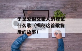 用心良苦却成空（探讨为何努力的付出却没有回报）