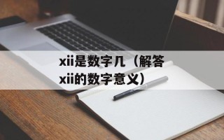 地雷菜（了解地雷菜的食用价值和营养成分）