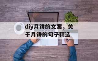 diy月饼的文案，关于月饼的句子精选