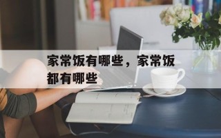家常饭有哪些，家常饭都有哪些