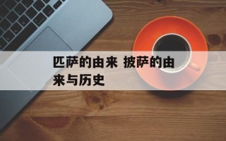 匹萨的由来 披萨的由来与历史