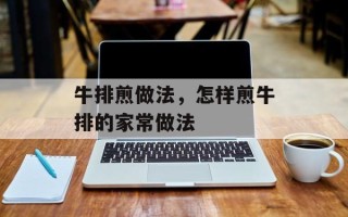 牛排煎做法，怎样煎牛排的家常做法