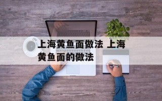 上海黄鱼面做法 上海黄鱼面的做法