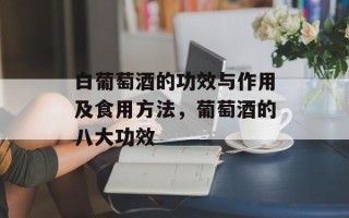 白葡萄酒的功效与作用及食用方法，葡萄酒的八大功效