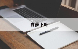 白萝卜叶