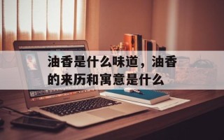 油香是什么味道，油香的来历和寓意是什么