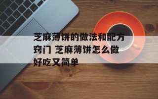 芝麻薄饼的做法和配方窍门 芝麻薄饼怎么做好吃又简单