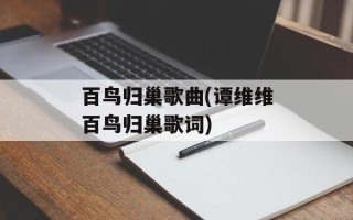 百鸟归巢歌曲(谭维维百鸟归巢歌词)