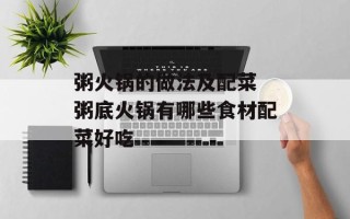 粥火锅的做法及配菜 粥底火锅有哪些食材配菜好吃