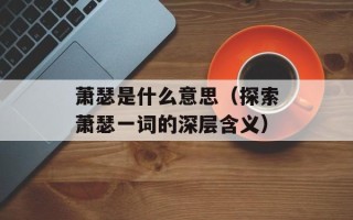 艾糍粑制作方法，艾糍粑制作全过程