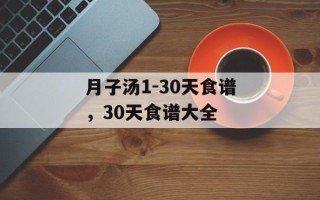 月子汤1-30天食谱，30天食谱大全