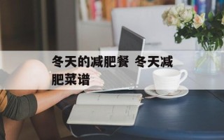 冬天的减肥餐 冬天减肥菜谱