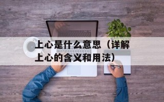 手机qq2008精简版（让你的手机qq更加流畅）