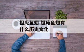祖庵鱼翅 祖庵鱼翅有什么历史文化