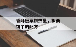 香酥板栗饼热量，板栗饼了的配方