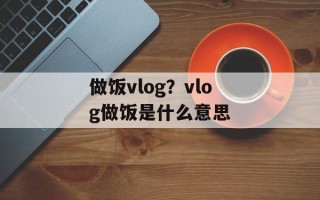 做饭vlog？vlog做饭是什么意思