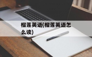 榴莲英语(榴莲英语怎么读)