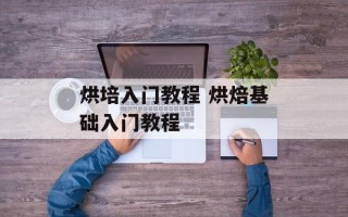 烘培入门教程 烘焙基础入门教程