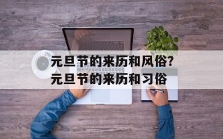 元旦节的来历和风俗？元旦节的来历和习俗